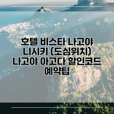 호텔 비스타 나고야 니시키 (도심위치) 나고야 아고다 할인코드 예약팁