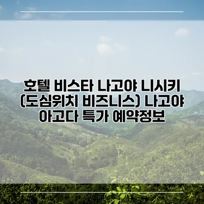 호텔 비스타 나고야 니시키 (도심위치 비즈니스) 나고야 아고다 특가 예약정보