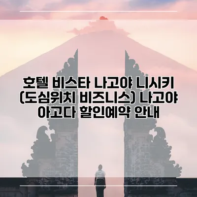 호텔 비스타 나고야 니시키 (도심위치 비즈니스) 나고야 아고다 할인예약 안내