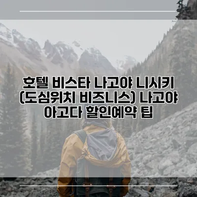 호텔 비스타 나고야 니시키 (도심위치 비즈니스) 나고야 아고다 할인예약 팁