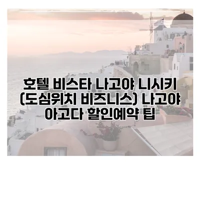 호텔 비스타 나고야 니시키 (도심위치 비즈니스) 나고야 아고다 할인예약 팁