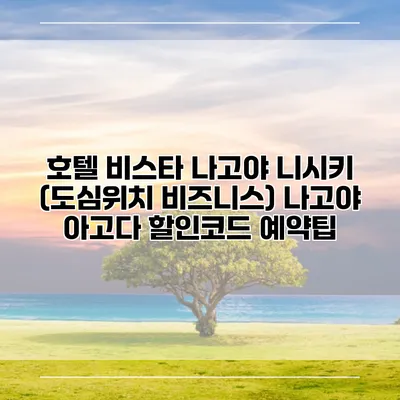 호텔 비스타 나고야 니시키 (도심위치 비즈니스) 나고야 아고다 할인코드 예약팁
