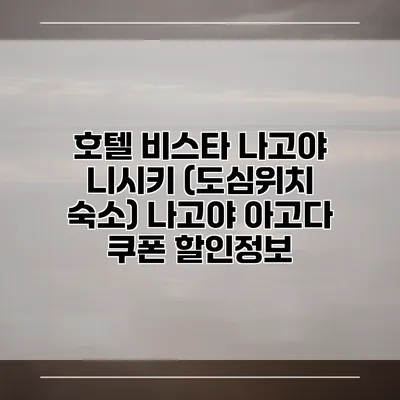 호텔 비스타 나고야 니시키 (도심위치 숙소) 나고야 아고다 쿠폰 할인정보