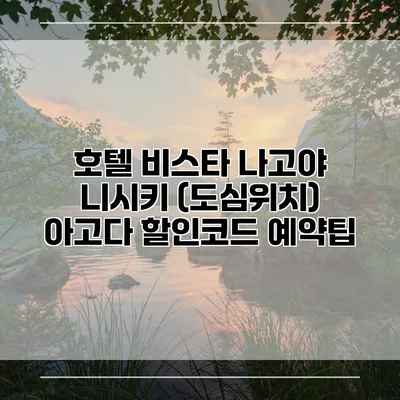 호텔 비스타 나고야 니시키 (도심위치) 아고다 할인코드 예약팁