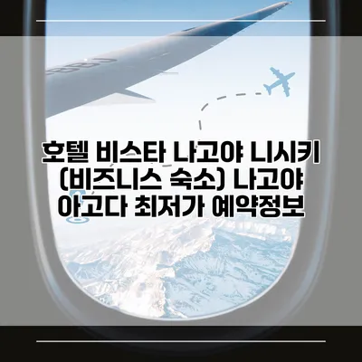 호텔 비스타 나고야 니시키 (비즈니스 숙소) 나고야 아고다 최저가 예약정보
