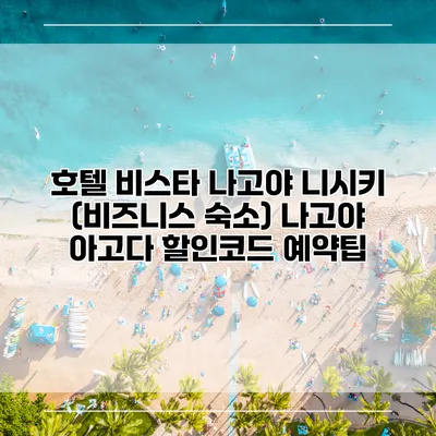 호텔 비스타 나고야 니시키 (비즈니스 숙소) 나고야 아고다 할인코드 예약팁
