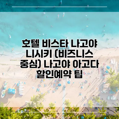 호텔 비스타 나고야 니시키 (비즈니스 중심) 나고야 아고다 할인예약 팁