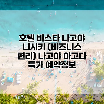 호텔 비스타 나고야 니시키 (비즈니스 편리) 나고야 아고다 특가 예약정보