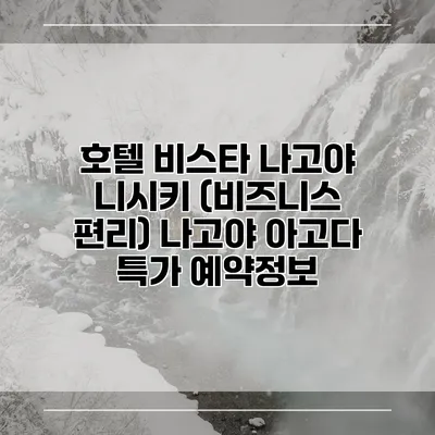 호텔 비스타 나고야 니시키 (비즈니스 편리) 나고야 아고다 특가 예약정보