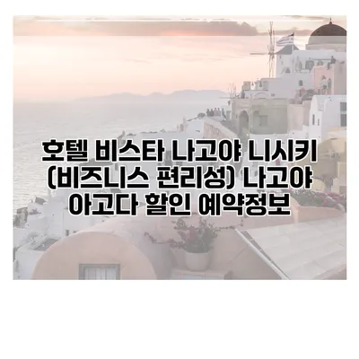 호텔 비스타 나고야 니시키 (비즈니스 편리성) 나고야 아고다 할인 예약정보