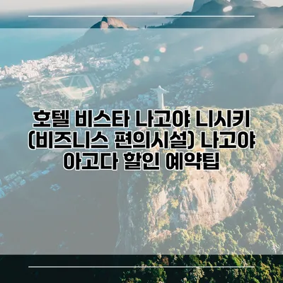 호텔 비스타 나고야 니시키 (비즈니스 편의시설) 나고야 아고다 할인 예약팁