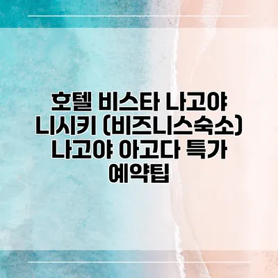 호텔 비스타 나고야 니시키 (비즈니스숙소) 나고야 아고다 특가 예약팁