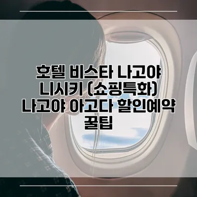 호텔 비스타 나고야 니시키 (쇼핑특화) 나고야 아고다 할인예약 꿀팁
