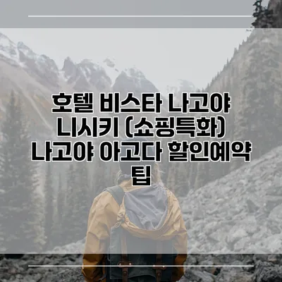호텔 비스타 나고야 니시키 (쇼핑특화) 나고야 아고다 할인예약 팁