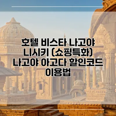 호텔 비스타 나고야 니시키 (쇼핑특화) 나고야 아고다 할인코드 이용법