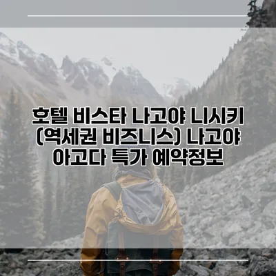 호텔 비스타 나고야 니시키 (역세권 비즈니스) 나고야 아고다 특가 예약정보