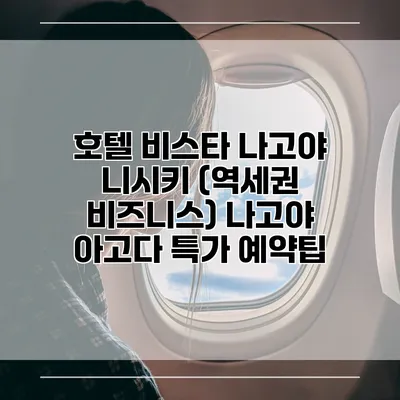 호텔 비스타 나고야 니시키 (역세권 비즈니스) 나고야 아고다 특가 예약팁