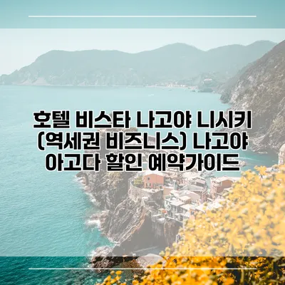 호텔 비스타 나고야 니시키 (역세권 비즈니스) 나고야 아고다 할인 예약가이드