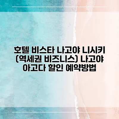 호텔 비스타 나고야 니시키 (역세권 비즈니스) 나고야 아고다 할인 예약방법