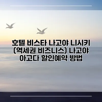 호텔 비스타 나고야 니시키 (역세권 비즈니스) 나고야 아고다 할인예약 방법