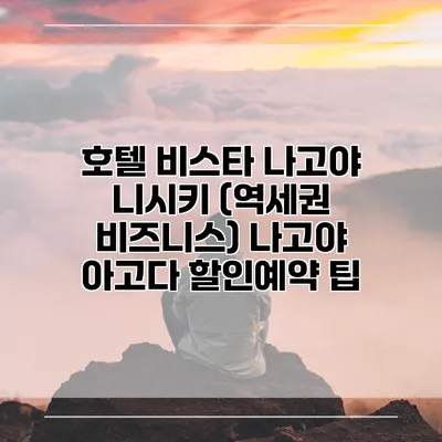 호텔 비스타 나고야 니시키 (역세권 비즈니스) 나고야 아고다 할인예약 팁