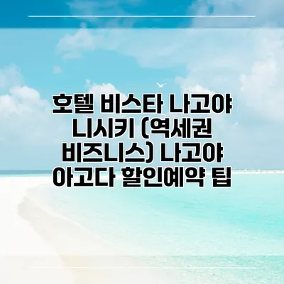 호텔 비스타 나고야 니시키 (역세권 비즈니스) 나고야 아고다 할인예약 팁