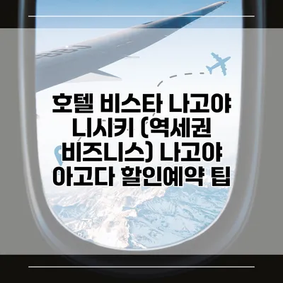 호텔 비스타 나고야 니시키 (역세권 비즈니스) 나고야 아고다 할인예약 팁