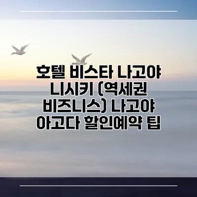 호텔 비스타 나고야 니시키 (역세권 비즈니스) 나고야 아고다 할인예약 팁