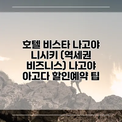 호텔 비스타 나고야 니시키 (역세권 비즈니스) 나고야 아고다 할인예약 팁