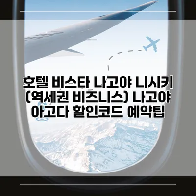 호텔 비스타 나고야 니시키 (역세권 비즈니스) 나고야 아고다 할인코드 예약팁