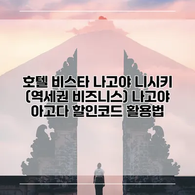 호텔 비스타 나고야 니시키 (역세권 비즈니스) 나고야 아고다 할인코드 활용법