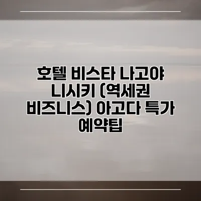 호텔 비스타 나고야 니시키 (역세권 비즈니스) 아고다 특가 예약팁