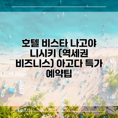 호텔 비스타 나고야 니시키 (역세권 비즈니스) 아고다 특가 예약팁