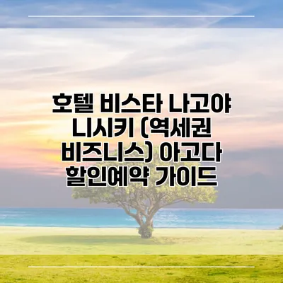 호텔 비스타 나고야 니시키 (역세권 비즈니스) 아고다 할인예약 가이드