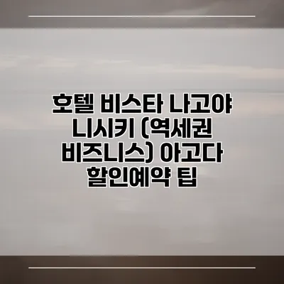 호텔 비스타 나고야 니시키 (역세권 비즈니스) 아고다 할인예약 팁
