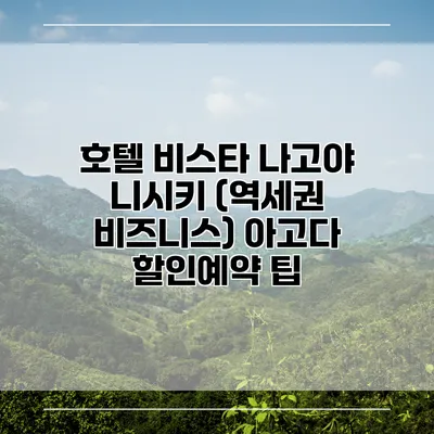 호텔 비스타 나고야 니시키 (역세권 비즈니스) 아고다 할인예약 팁
