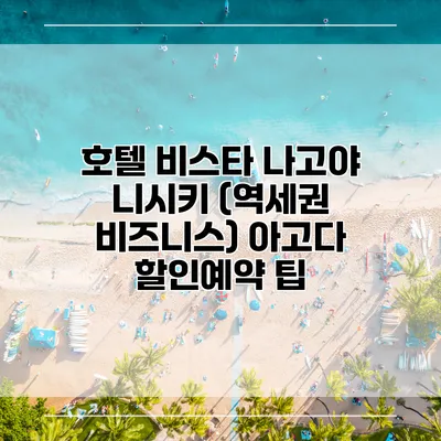 호텔 비스타 나고야 니시키 (역세권 비즈니스) 아고다 할인예약 팁