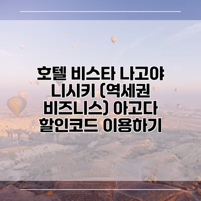 호텔 비스타 나고야 니시키 (역세권 비즈니스) 아고다 할인코드 이용하기