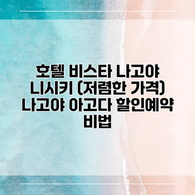 호텔 비스타 나고야 니시키 (저렴한 가격) 나고야 아고다 할인예약 비법