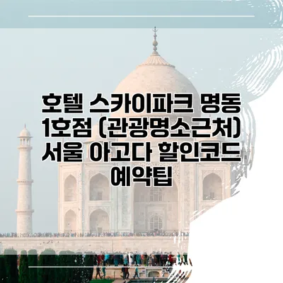 호텔 스카이파크 명동 1호점 (관광명소근처) 서울 아고다 할인코드 예약팁