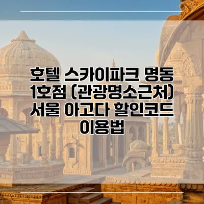 호텔 스카이파크 명동 1호점 (관광명소근처) 서울 아고다 할인코드 이용법