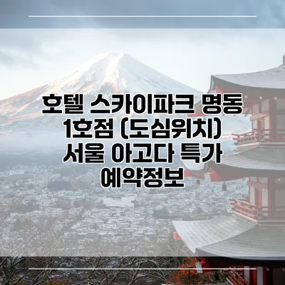 호텔 스카이파크 명동 1호점 (도심위치) 서울 아고다 특가 예약정보