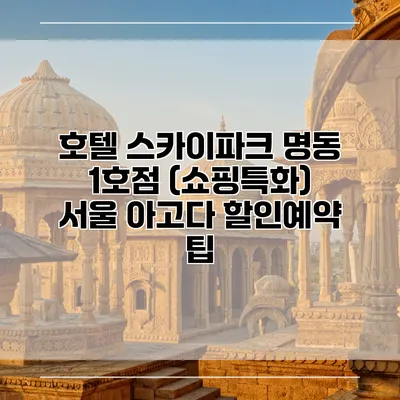호텔 스카이파크 명동 1호점 (쇼핑특화) 서울 아고다 할인예약 팁