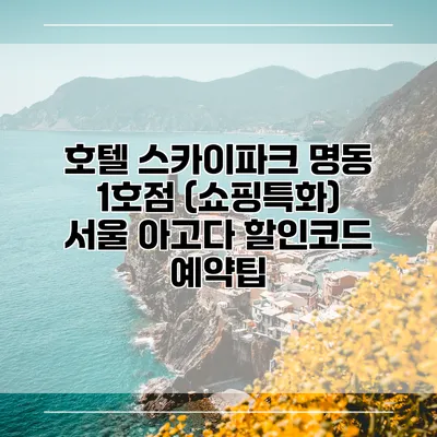 호텔 스카이파크 명동 1호점 (쇼핑특화) 서울 아고다 할인코드 예약팁