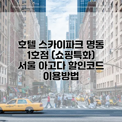 호텔 스카이파크 명동 1호점 (쇼핑특화) 서울 아고다 할인코드 이용방법