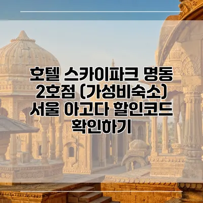 호텔 스카이파크 명동 2호점 (가성비숙소) 서울 아고다 할인코드 확인하기