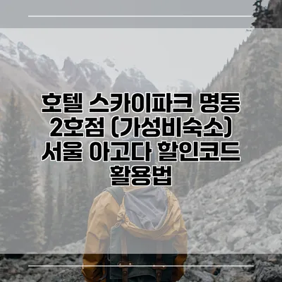 호텔 스카이파크 명동 2호점 (가성비숙소) 서울 아고다 할인코드 활용법