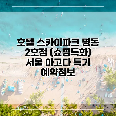 호텔 스카이파크 명동 2호점 (쇼핑특화) 서울 아고다 특가 예약정보