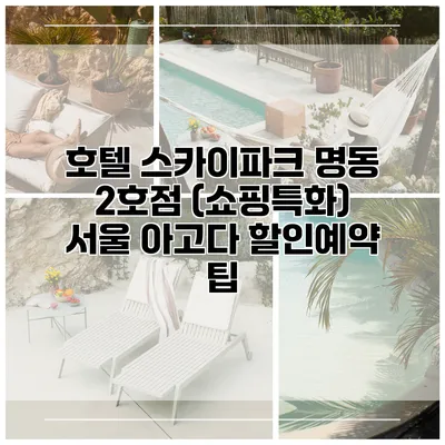 호텔 스카이파크 명동 2호점 (쇼핑특화) 서울 아고다 할인예약 팁