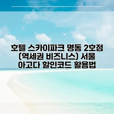 호텔 스카이파크 명동 2호점 (역세권 비즈니스) 서울 아고다 할인코드 활용법